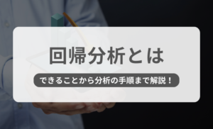 回帰分析とは？基礎知識やできること【10分でできる手順付き】